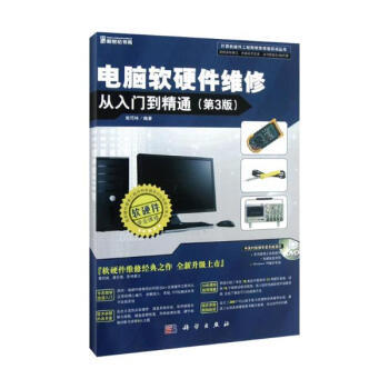 《電腦軟硬件維修從入門到精通（第3版）》 一本全面實(shí)用的技術(shù)指南